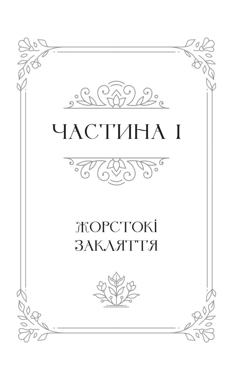 Прев'ю: Балада про недовго й нещасливо. Книга 2. Одного разу розбите серце