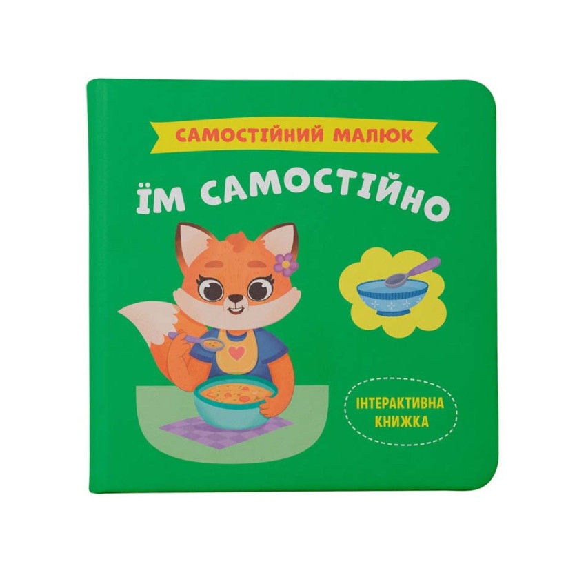 Самостійний малюк. Їм самостійно