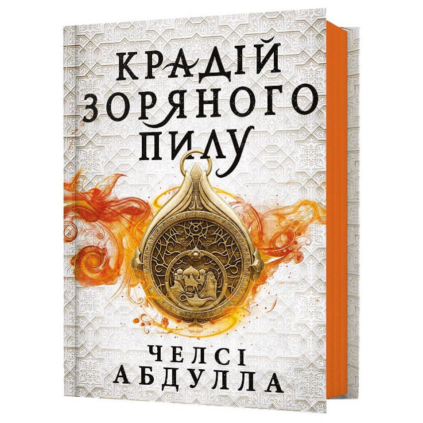 Крадій зоряного пилу