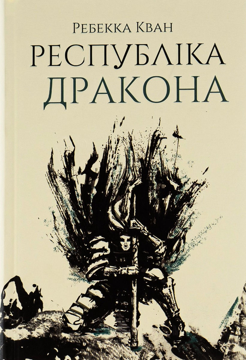 Республіка Дракона. Книга 2