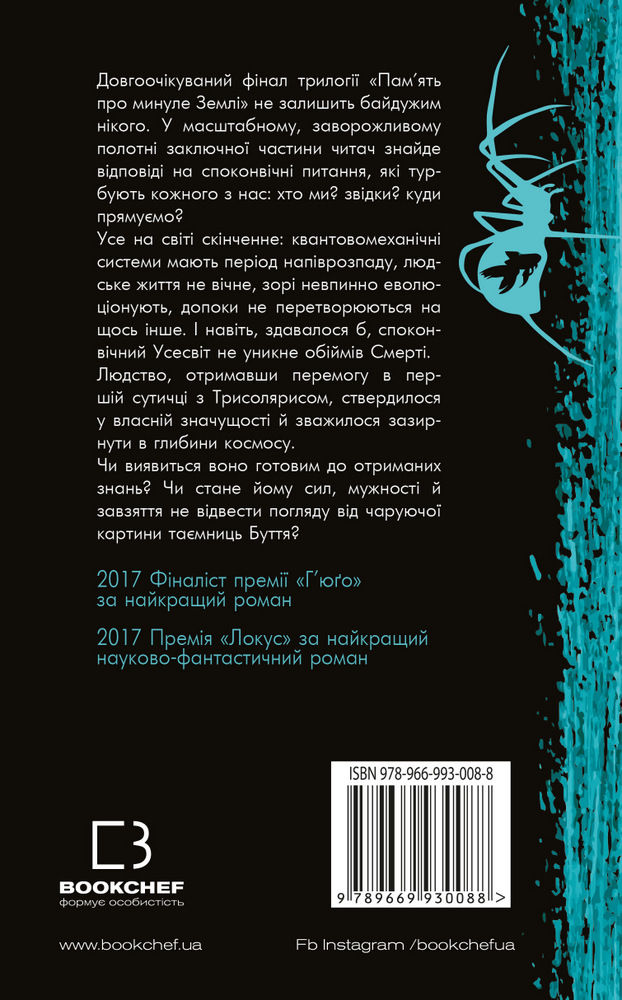Прев'ю: Пам’ять про минуле Землі: трилогія. Книга 3. Вічне життя Смерті