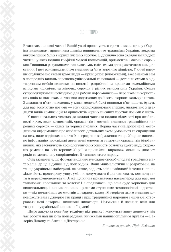 Прев'ю: Вишивальні традиції України. «Білі» та «писані» сорочки