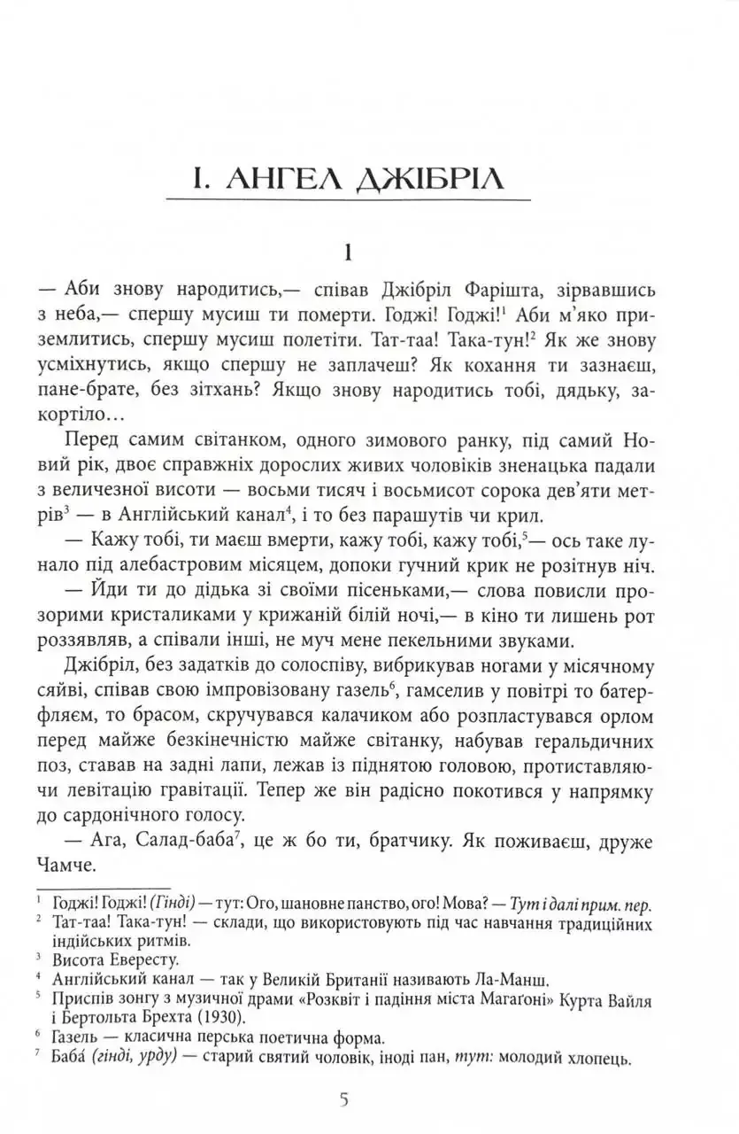 Прев'ю: Сатанинські вірші Салман Рушді