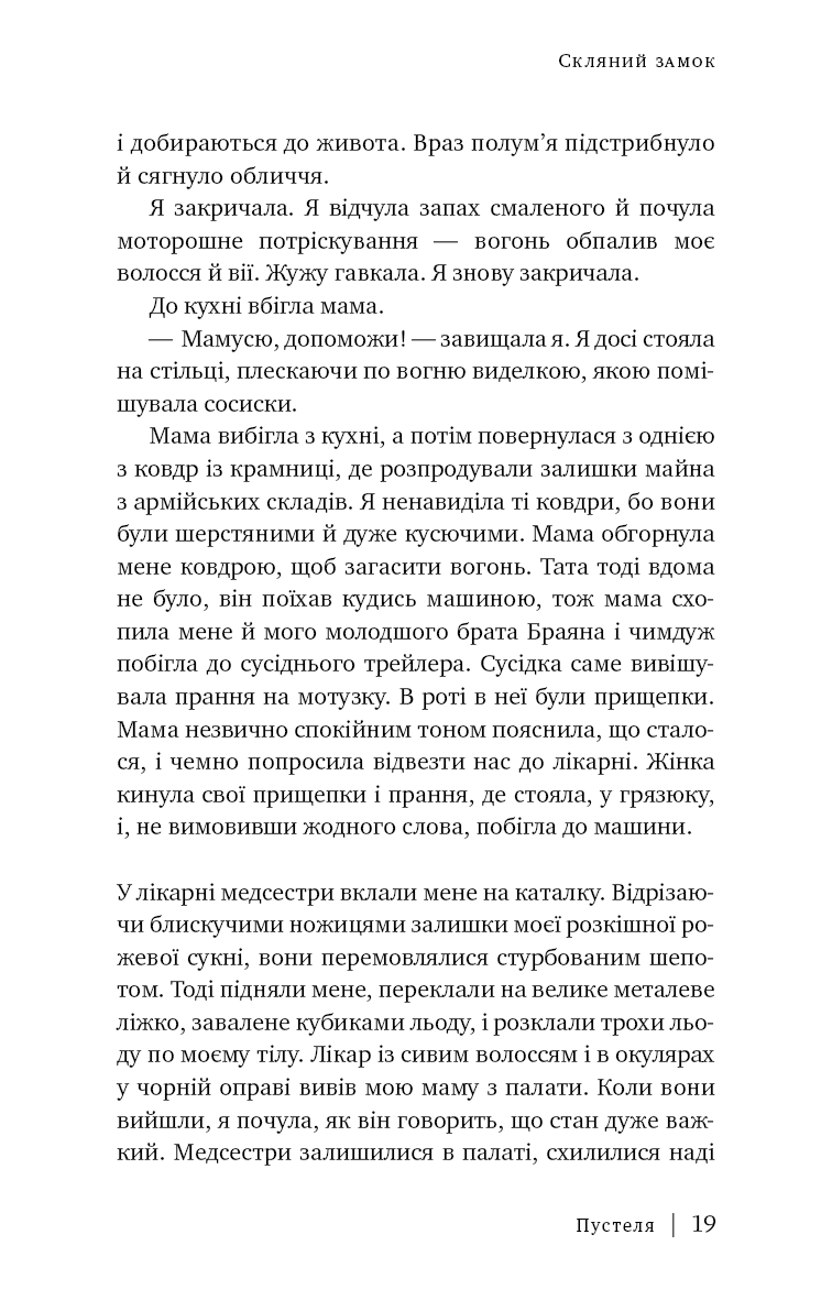 Прев'ю: Скляний замок Джаннетт Воллс