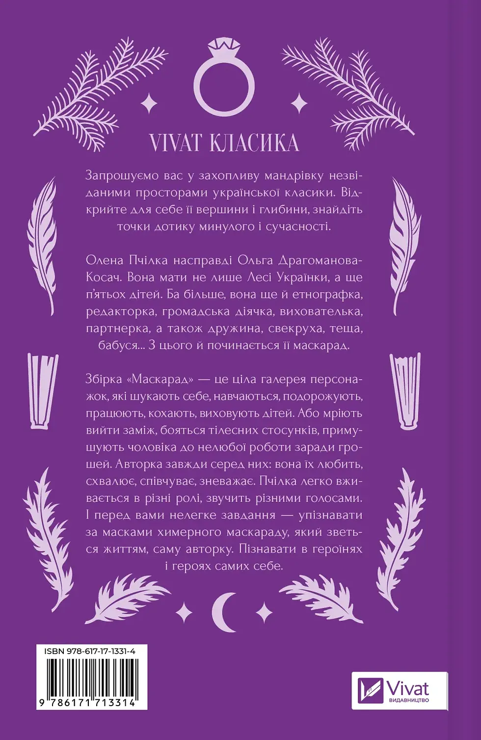 Прев'ю: Маскарад Олена Пчілка