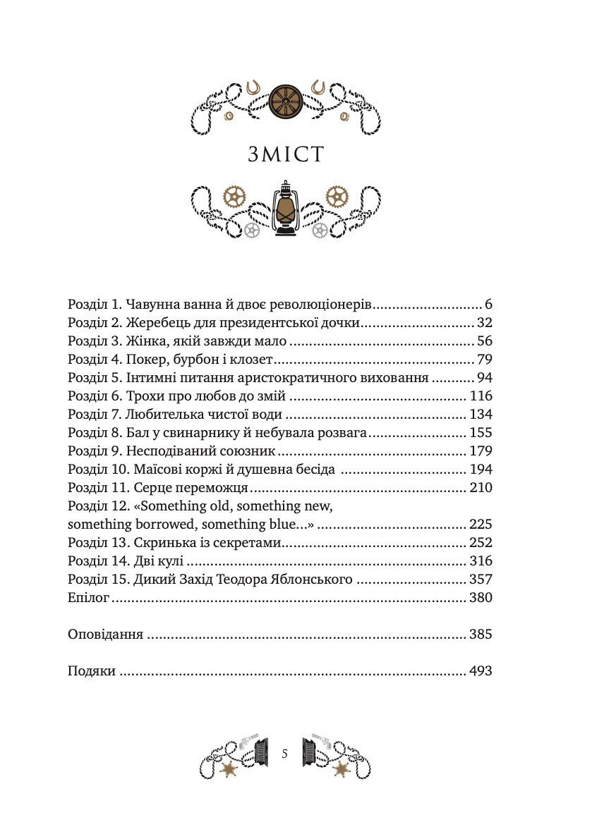 Прев'ю: Дикий Захід Теодора Яблонського