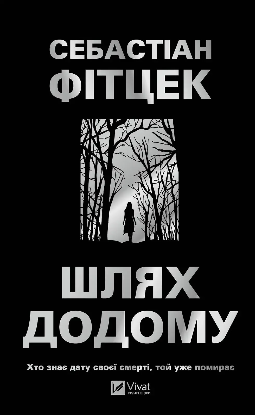 Шлях додому Себастьян Фітцек