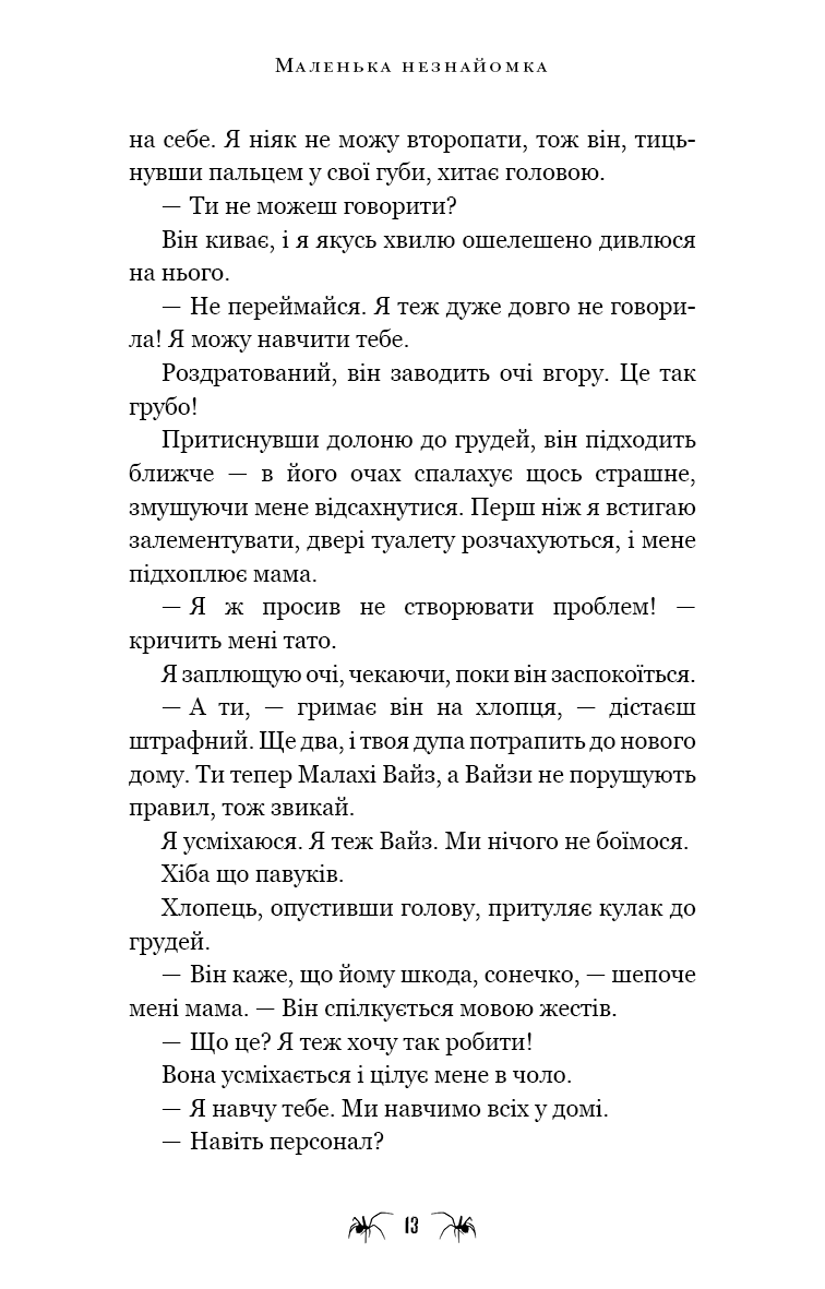 Прев'ю: Павутина мовчання. Книга 1: Маленька незнайомка