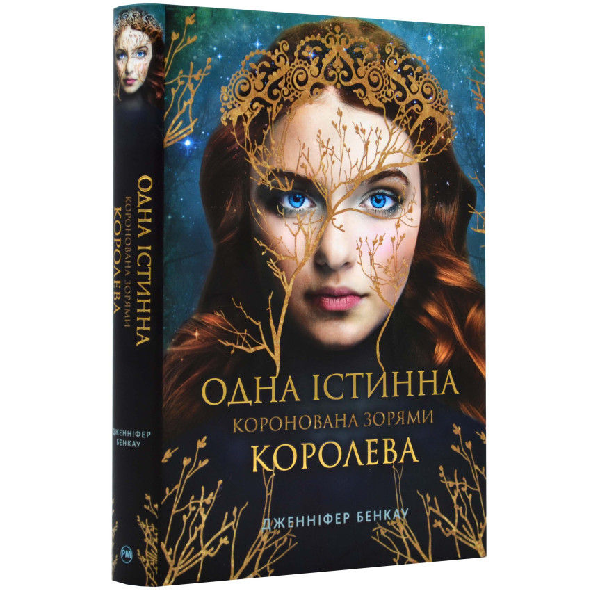 Одна істинна королева. Книга 1. Коронована зорями