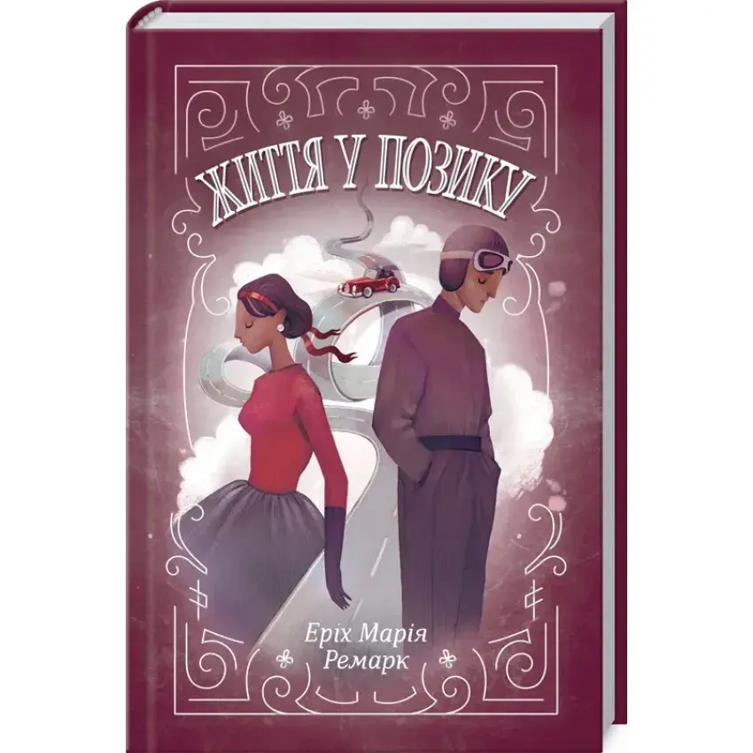 Життя у позику