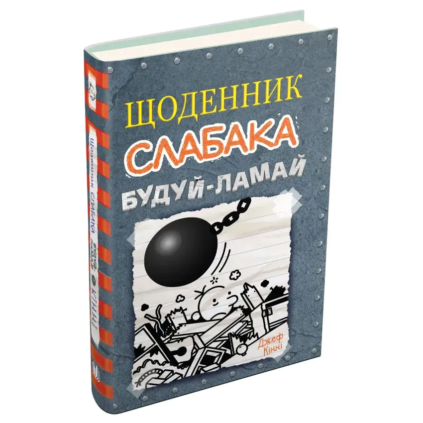 Щоденник слабака. Будуй-ламай. Книга 14