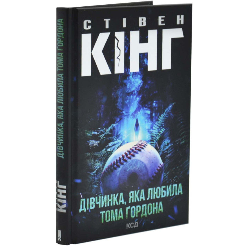 ДІвчинка, яка любила Тома Ґордона