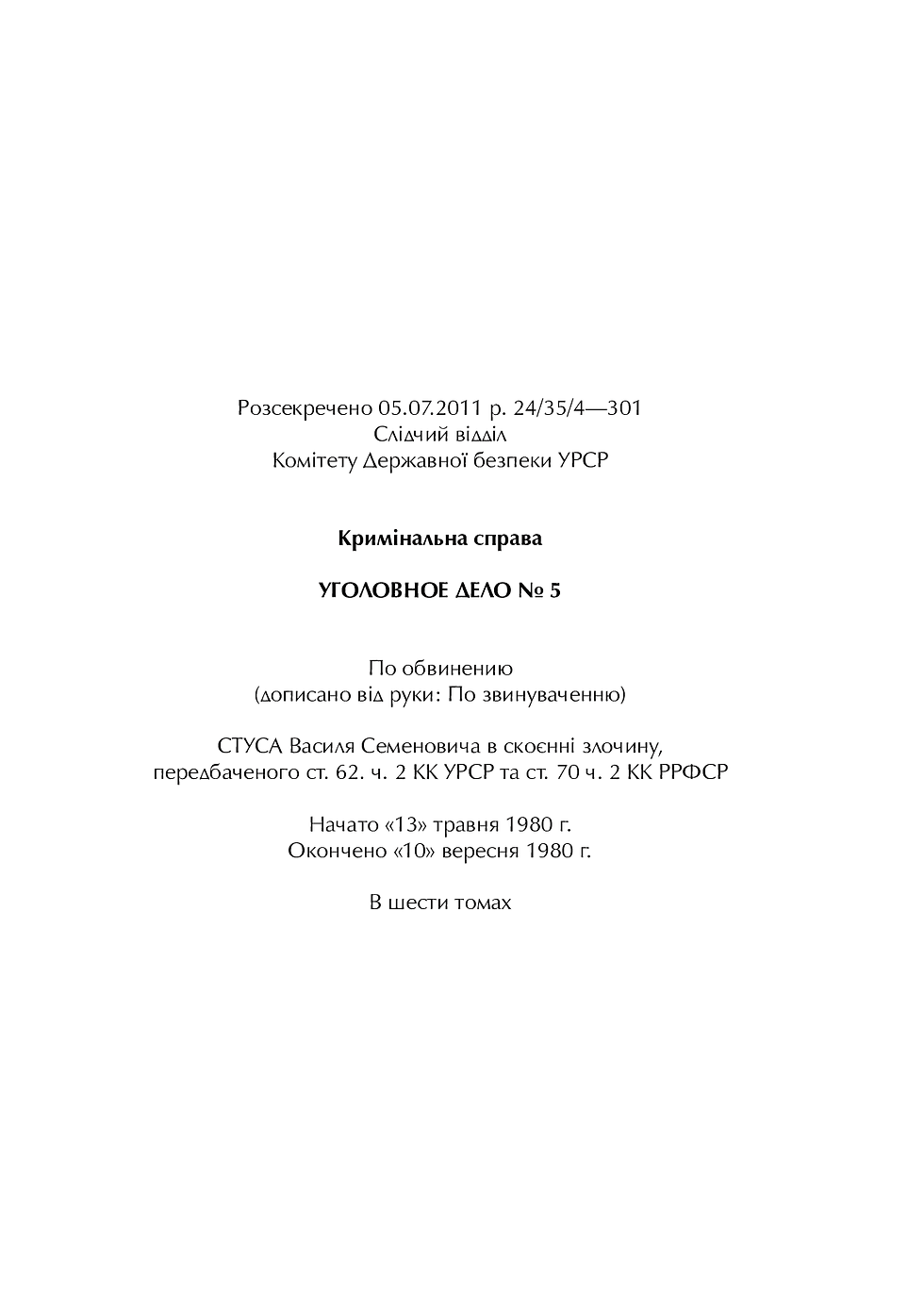 Прев'ю: Справа Василя Стуса. Збірка документів з архіву колишнього КДБ УРСР