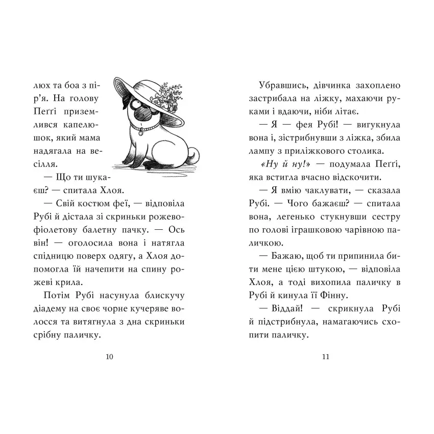 Прев'ю: Мопс, який хотів стати феєю Книжка 6