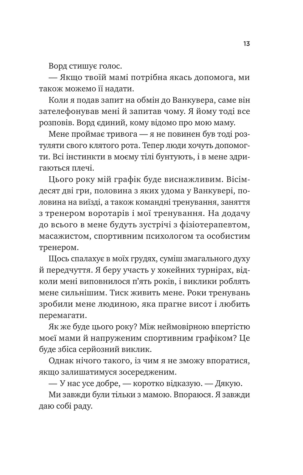 Прев'ю: За сіткою. Ванкувер Шторм. Книга 1 (з ілюстрованим зрізом)