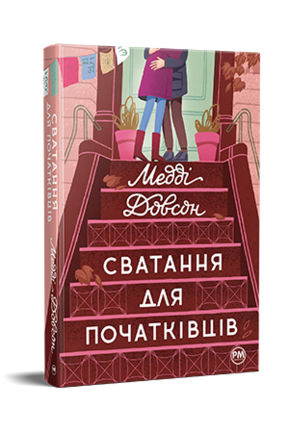 Прев'ю: Сватання для початківців