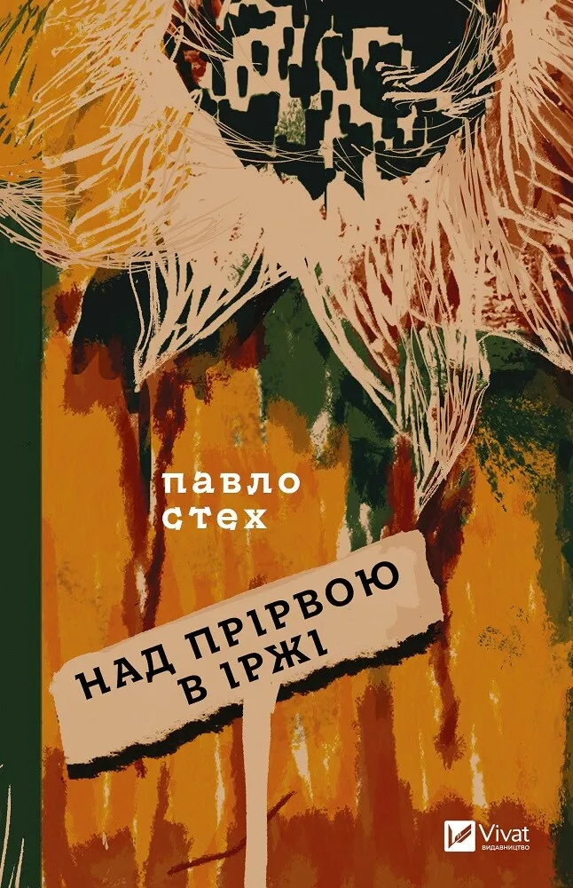 Над прірвою в іржі Павло Стех