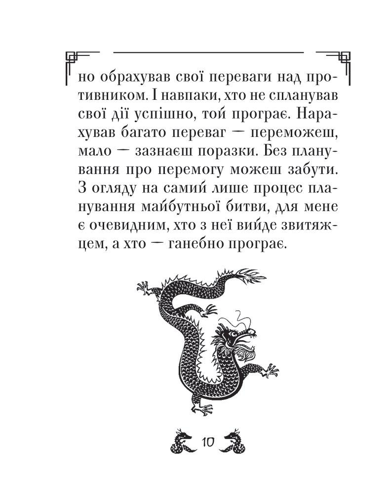Прев'ю: Мистецтво війни Сунь-цзи