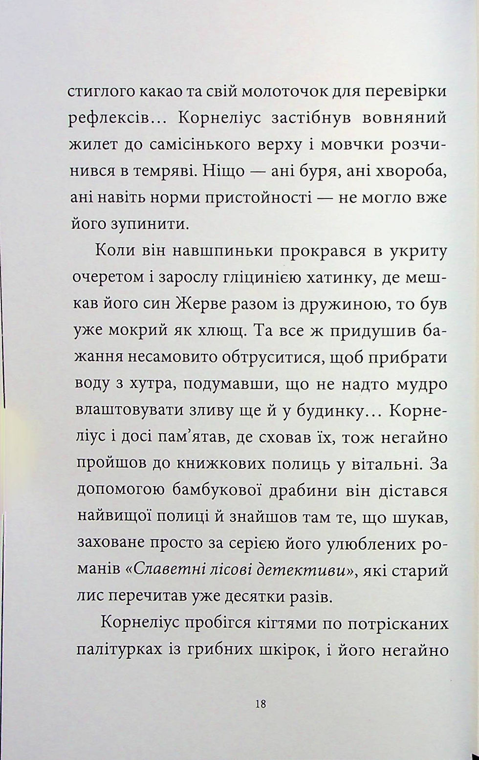 Прев'ю: Мемуари лісу. Том 2. Щоденники Корнеліуса Лиса