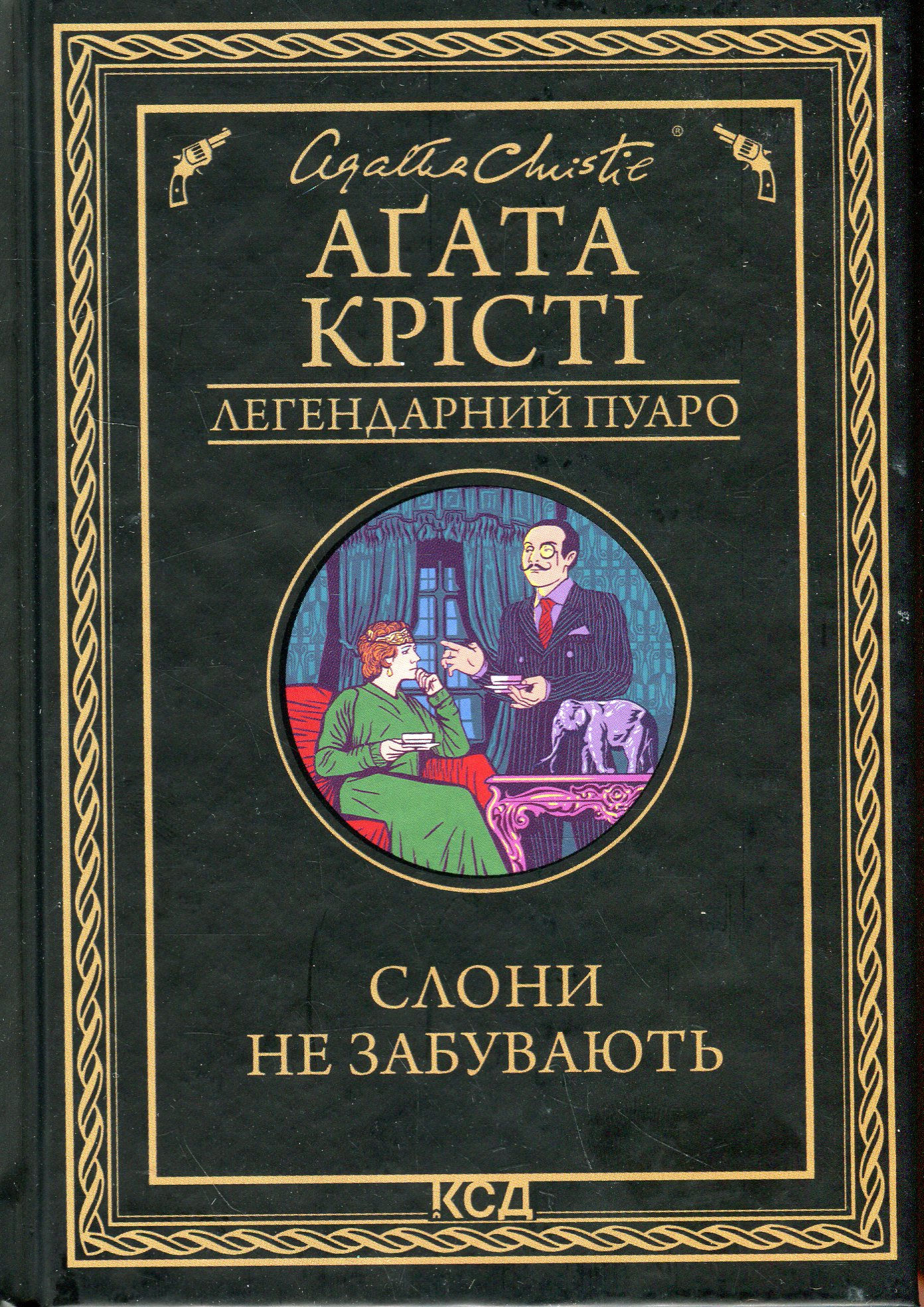 Слони не забувають