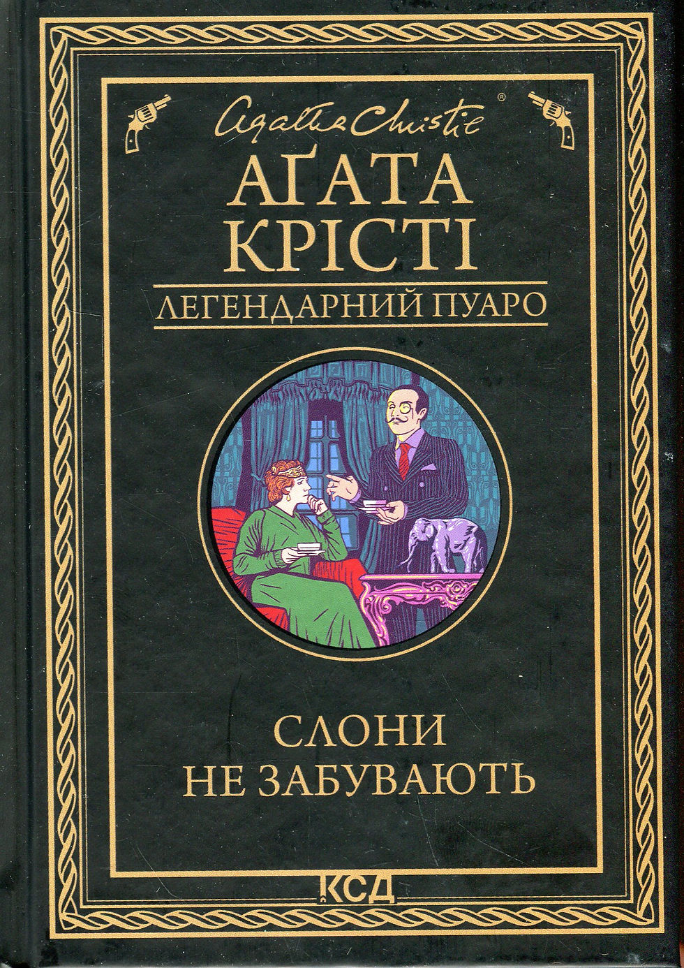 Слони не забувають