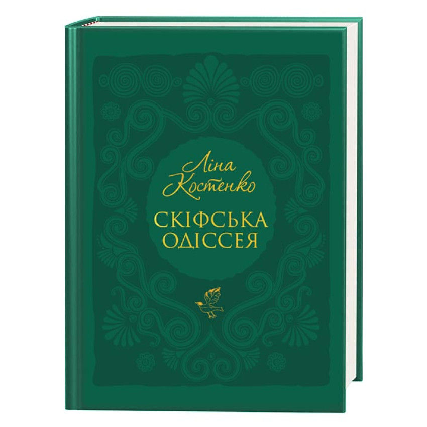 Скіфська одіссея Ліна Костенко