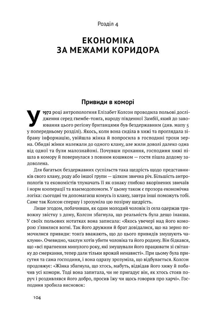 Прев'ю: Вузький коридор. Держави, суспільства і доля свободи