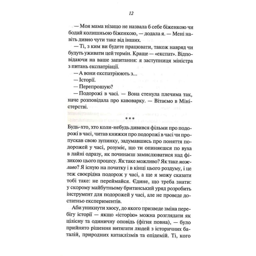 Прев'ю: Міністерство часу