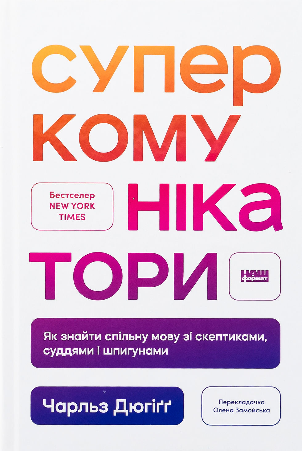 Суперкомунікатори. Як знайти спільну мову зі скептиками, суддями і шпигунами