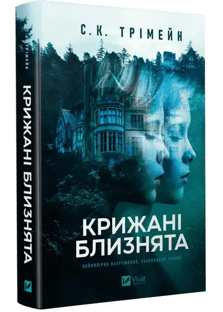 Крижані близнята С. К. Тремейн