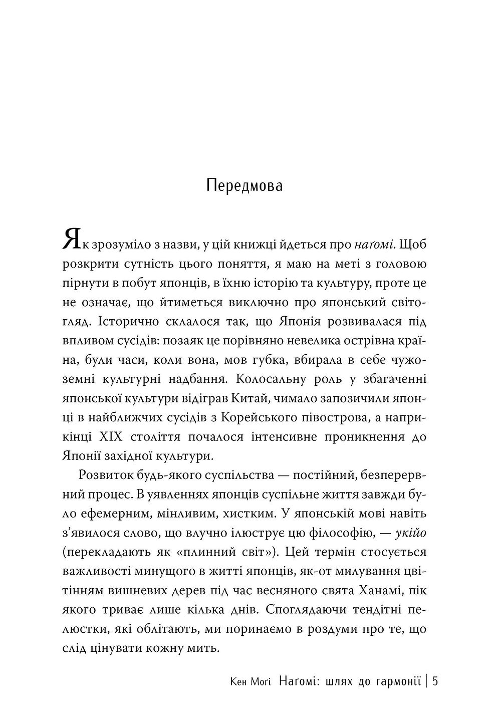 Прев'ю: Наґомі: шлях до гармонії. Японське мистецтво спокою Кен Могі