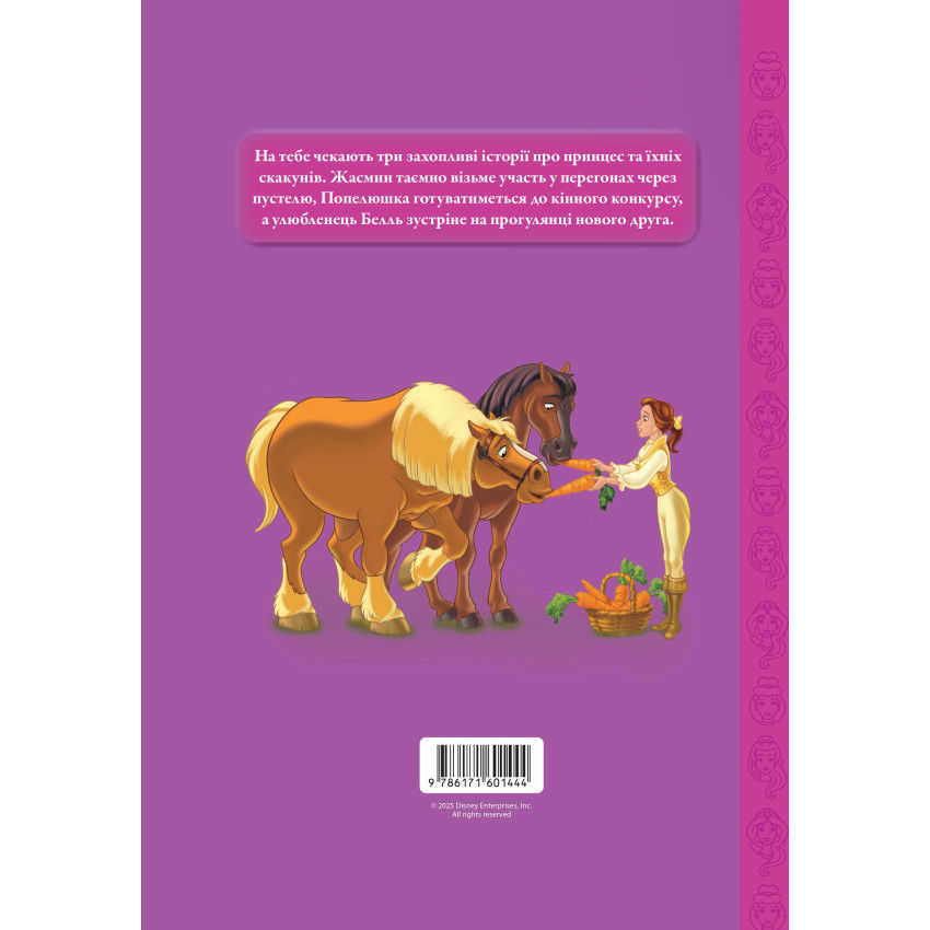 Магічна колекція. Принцеса Disney. Королівські чемпіони