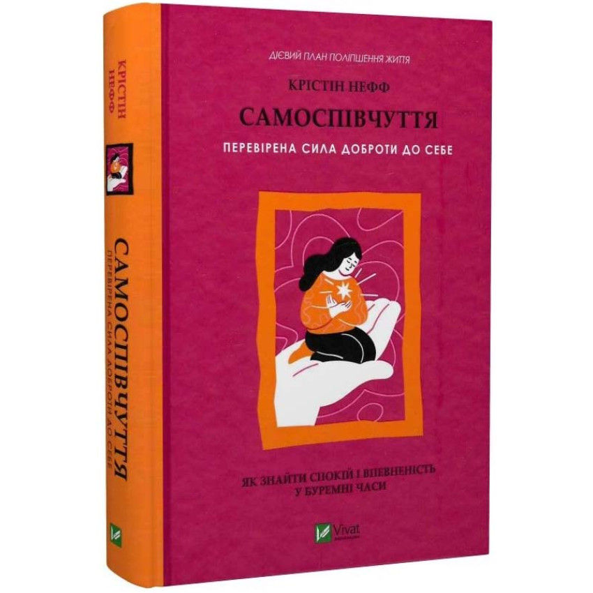 Самоспівчуття. Перевірена сила доброти до себе Крістін Нефф