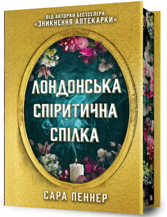 Прев'ю: Лондонська спіритична спілка з кольоровим зрізом