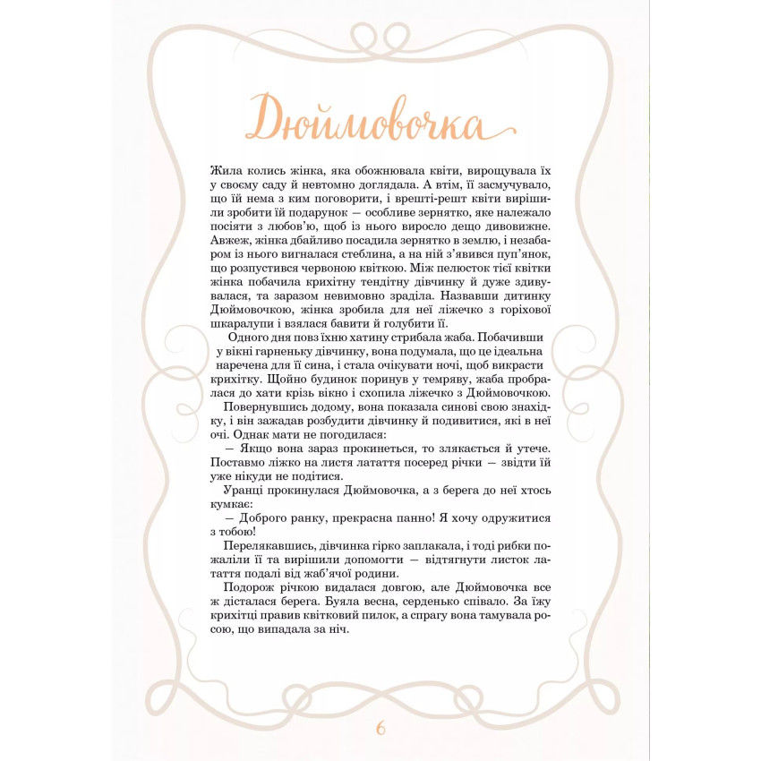 Прев'ю: Принцеси та інші казкові красуні