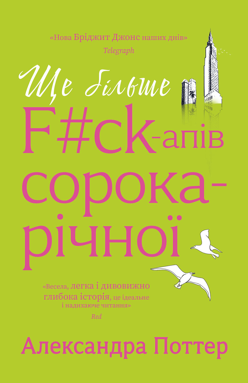Прев'ю: Ще більше f#ck-апів сорокарічної