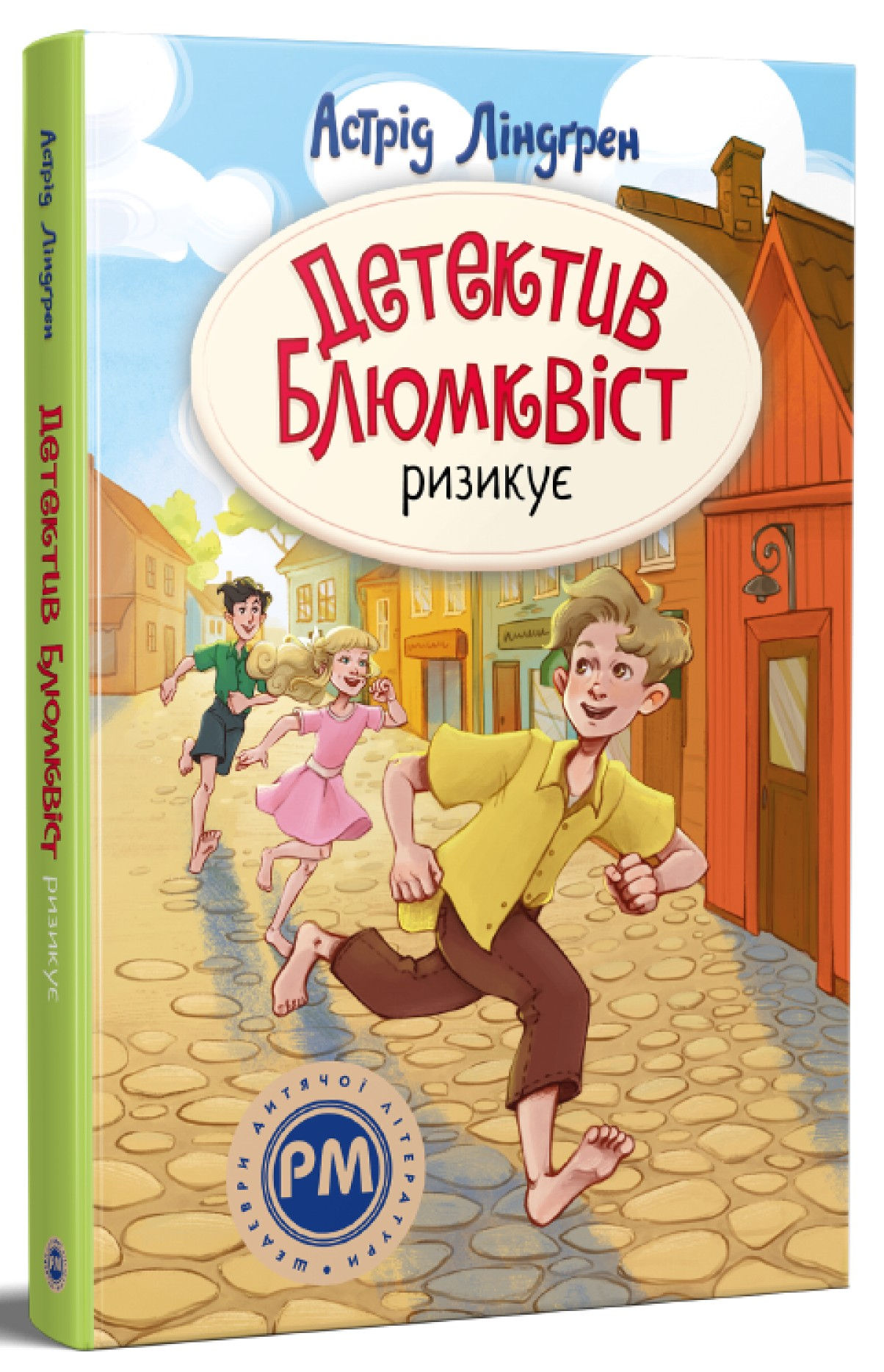 Детектив Блюмквіст ризикує. Книга 2