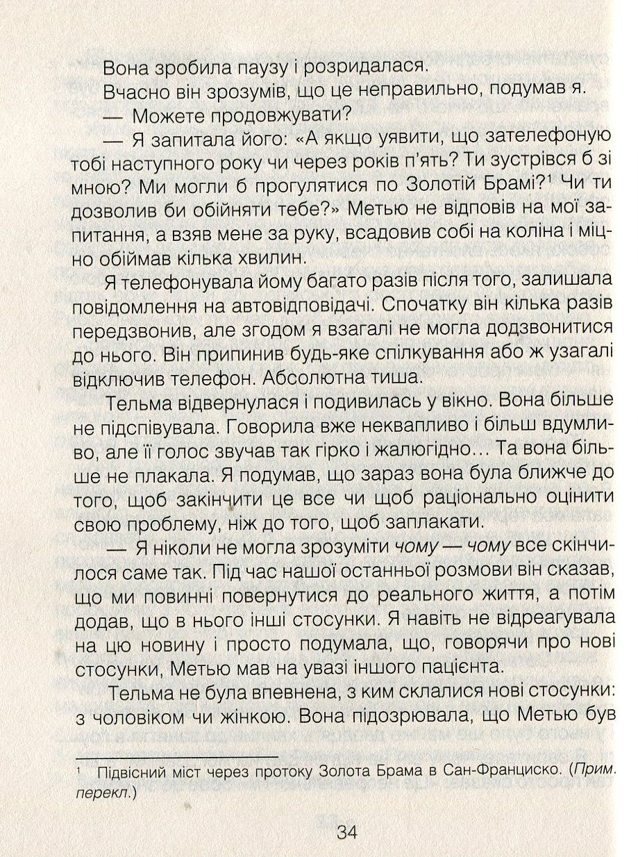 Прев'ю: Ліки від кохання та інші оповіді психотерапевта Ірвін Ялом