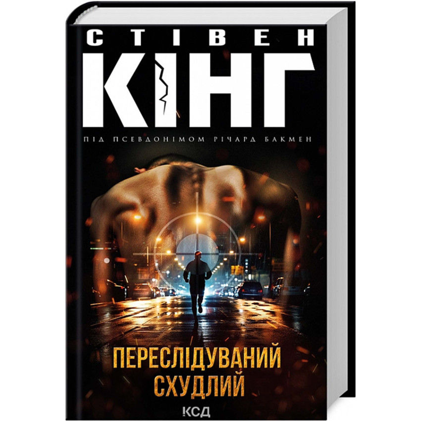 Переслідуваний. Схудлий Стівен Кінг