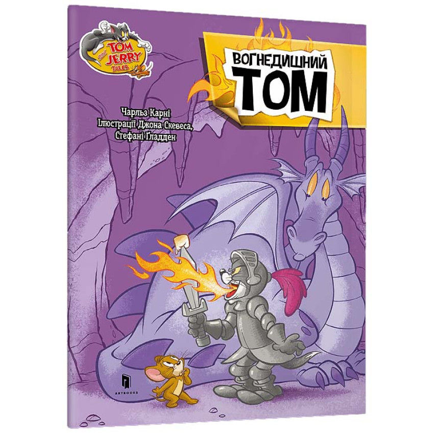 Tom and Jerry. Вогнедишний Том