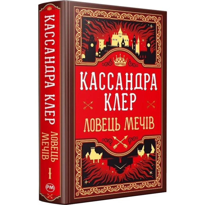 Хроніки Кастеллану. Книга 1. Ловець Мечів Кассандра Клер