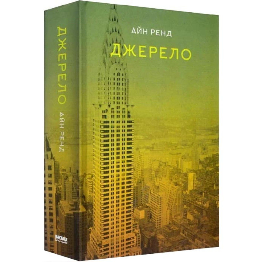 Джерело. Айн Ренд