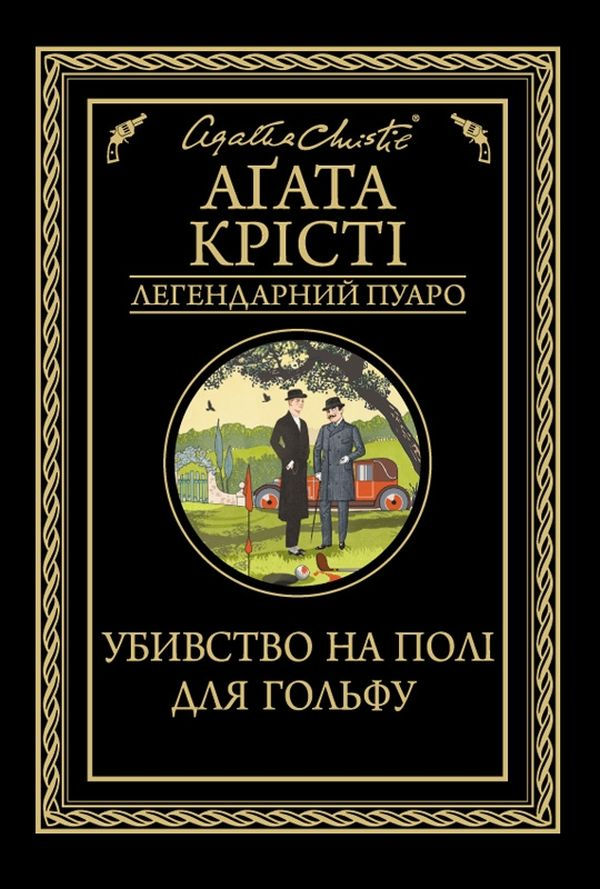Убивство на полі для гольфу
