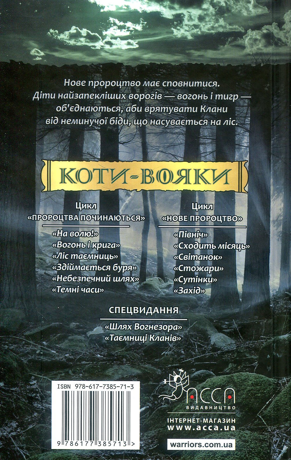 Прев'ю: Коти-вояки. Північ. Нове пророцтво. Книга 1