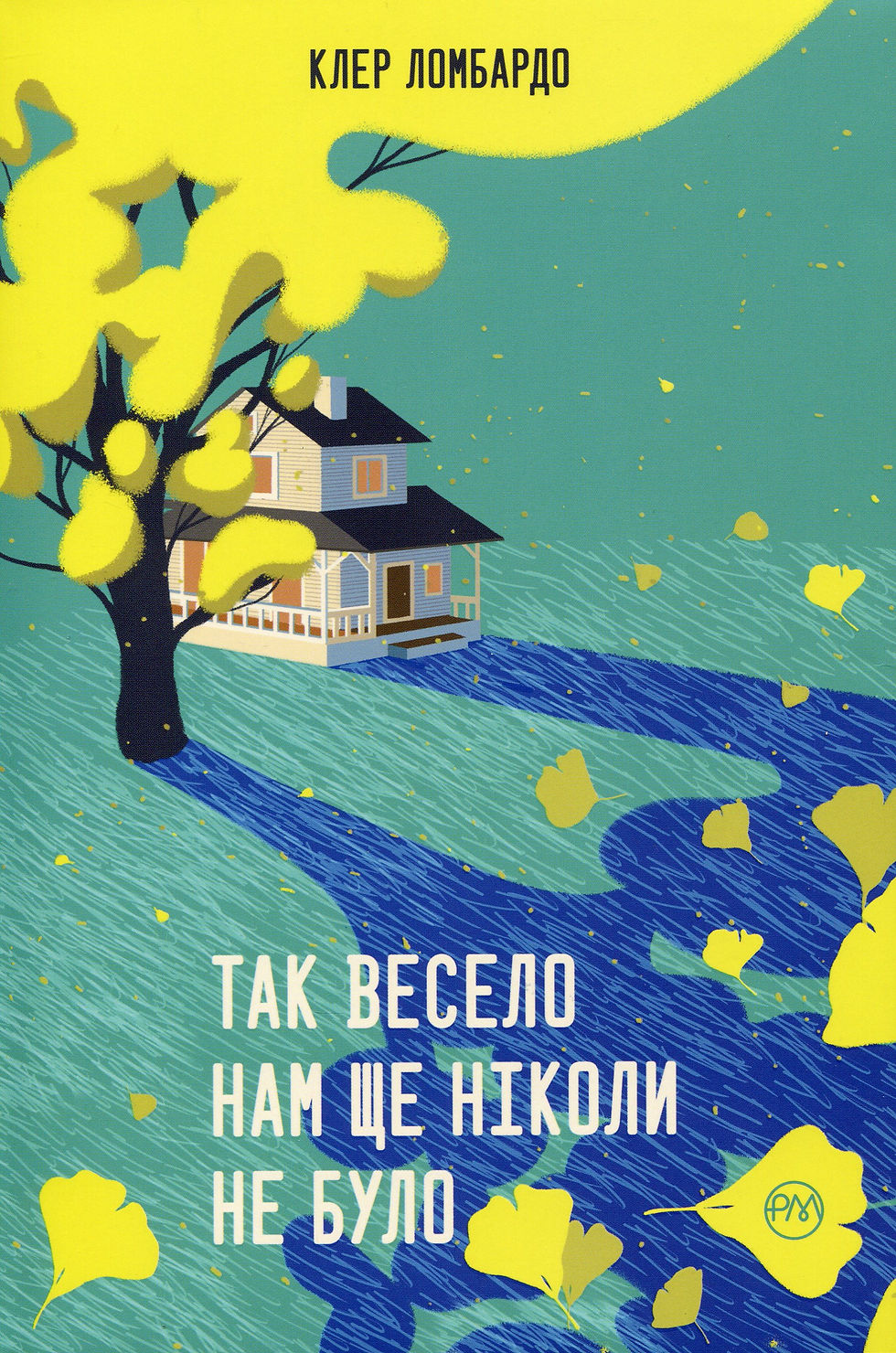 Прев'ю: Так весело нам ще ніколи не було Клер Ломбардо