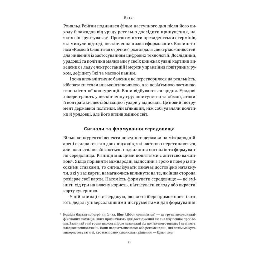 Прев'ю: Хакери і держави. Кібервійни як нові реалії сучасної геополітики