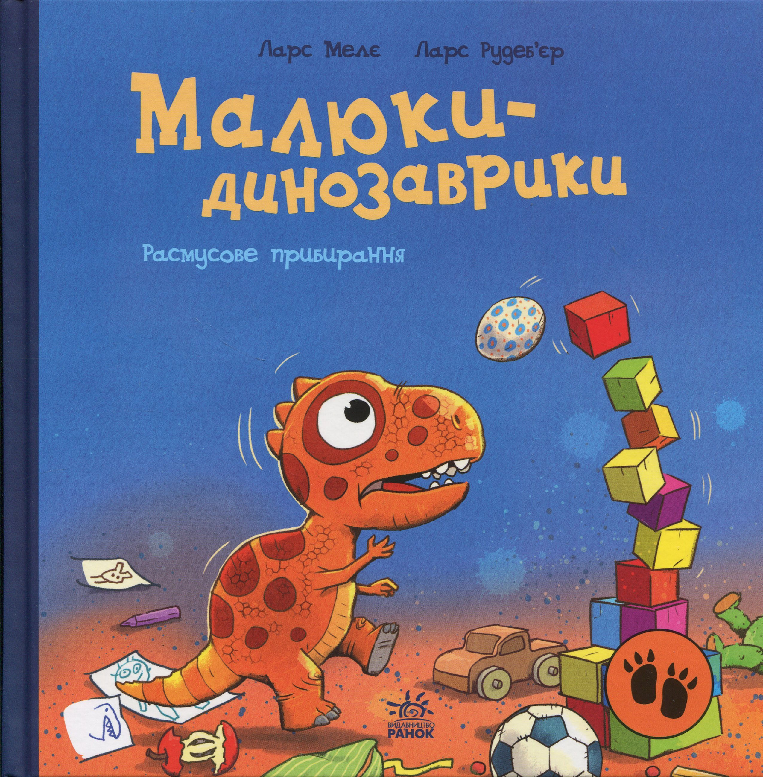 Малюки-динозаврики. Расмусове прибирання