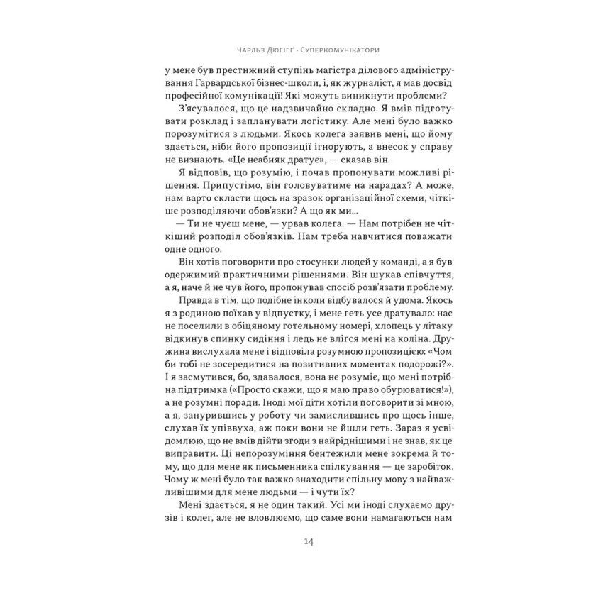 Прев'ю: Суперкомунікатори. Як знайти спільну мову зі скептиками, суддями і шпигунами
