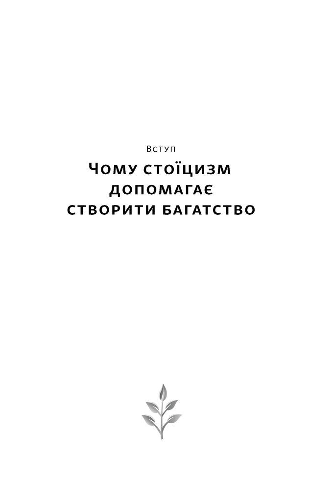 Прев'ю: Стоїчний шлях до багатства. Стародавня мудрість для стійкого добробуту Даріус Форо