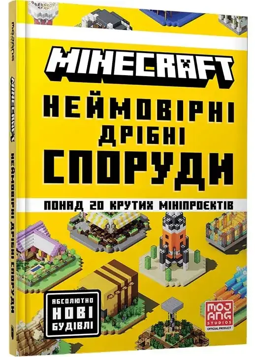 MINECRAFT. Неймовірні дрібні споруди